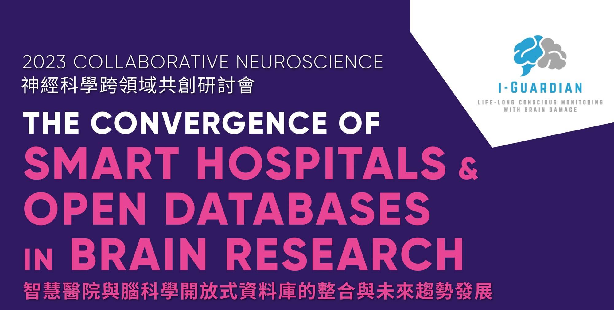 2023神經科學跨領域共創研討會：智慧醫院與腦科學開放式資料庫的整合與未來趨勢發展