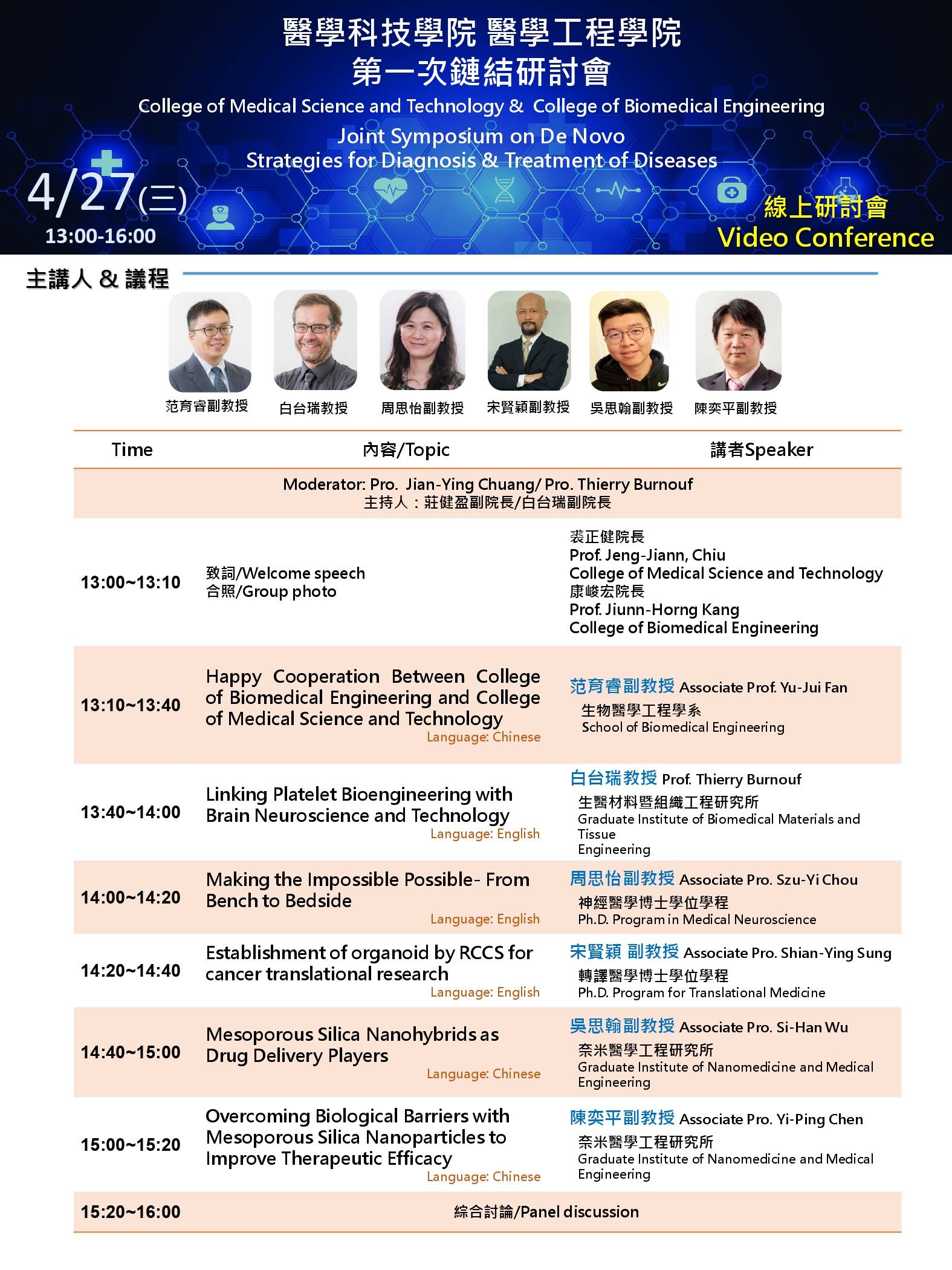 2022.04.27 (W3) 13:00-16:00，Video Conference - College of Medical Science and Technology &  College of Biomedical Engineering  Joint Symposium on De Novo Strategies for Diagnosis & Treatment of Diseases @ https://taipeimedicaluniversity-wll.my.webex.com/taipeimedicaluniversity-wll.my-tc/j.php?MTID=m9507bfc0a896c595f8baed77b75f593a