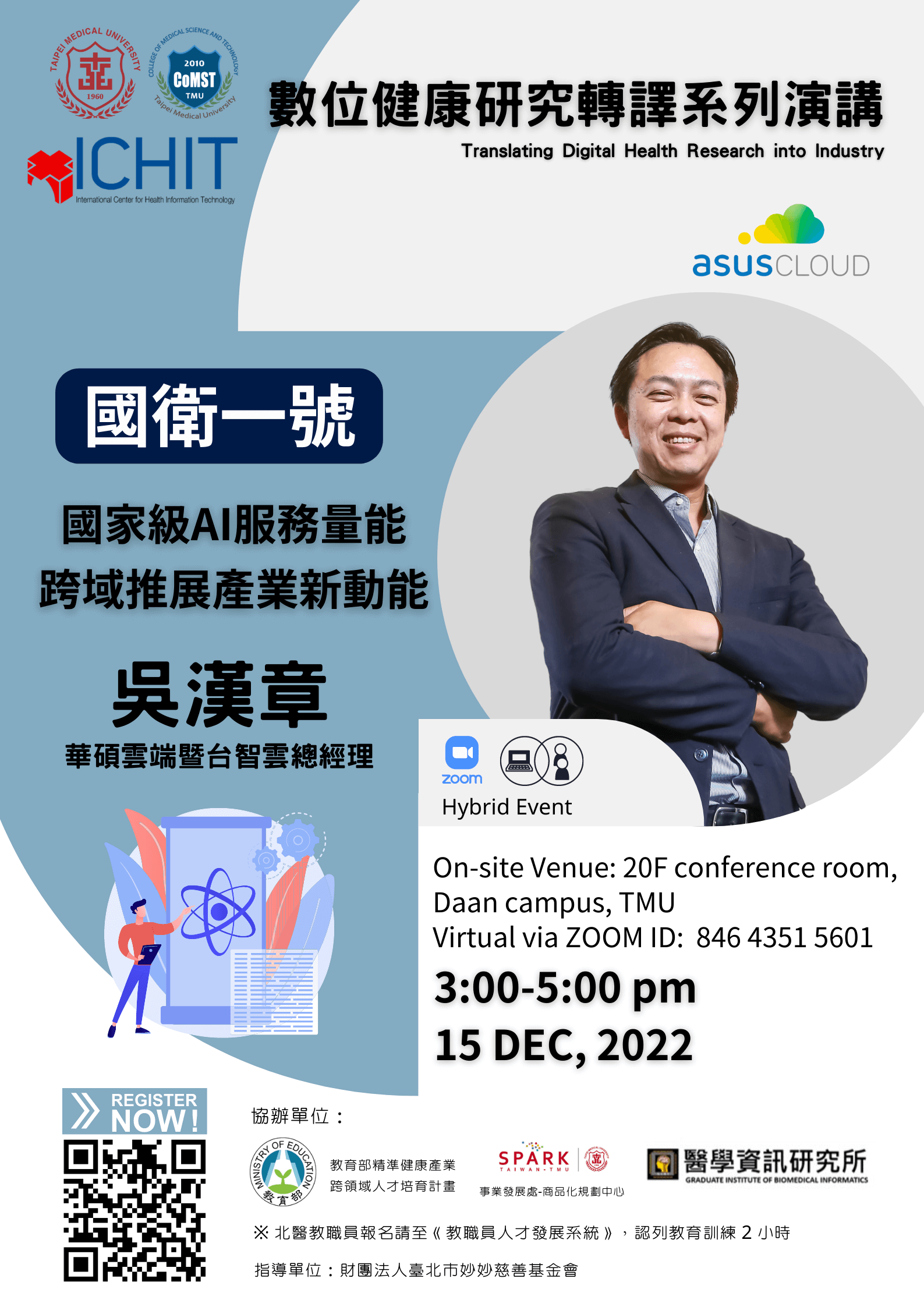 本場講座講邀請到 台灣AI生醫加速器 華碩雲端 ASUS Cloud 吳漢章(Peter Wu) 總經理 分享「 國衛一號 - 國家級AI服務量能、跨域推展產業新動能」。