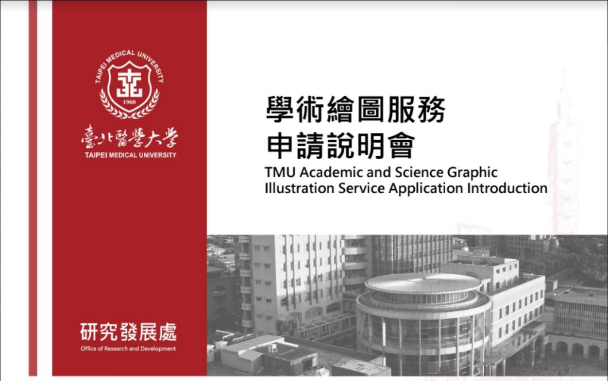 【 Service Application Introduction】 TMU Academic and Science Graphic Illustration Service Application Introduction