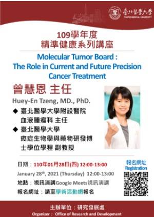 109學年度「精準健康系列講座」-110/01/28(四)-曾慧恩主任-「Molecular Tumor Board:The Role in Current and Future Precision Cancer Treatment」(12:00-13:00 視訊演講)