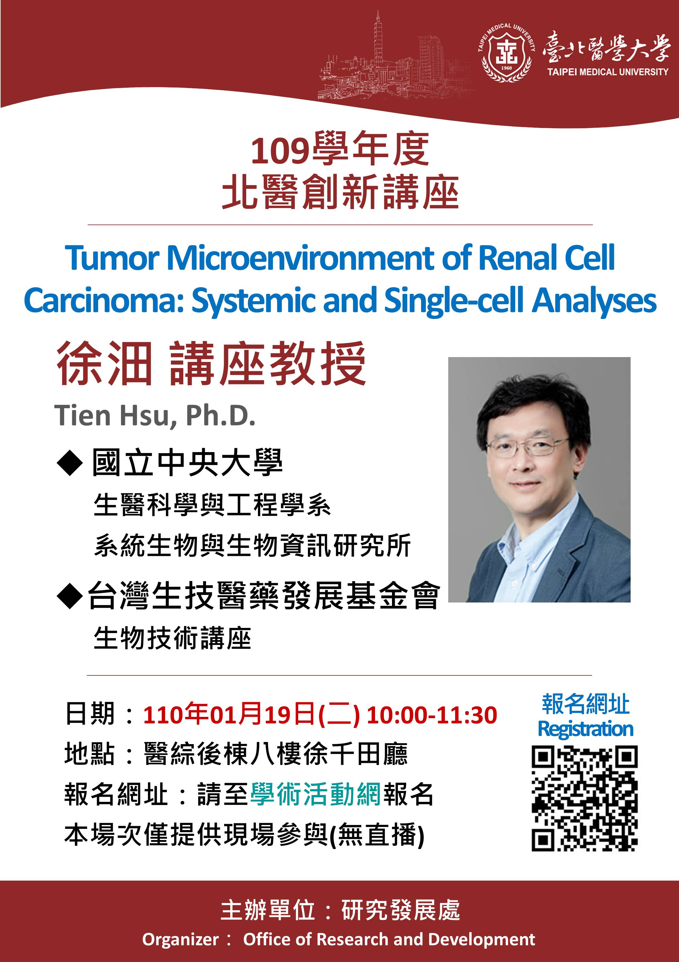 109學年度「北醫創新講座」-110/01/19(二)-中央大學徐沺講座教授-「Tumor Microenvironment of Renal Cell Carcinoma: Systemic and Single-cell Analyses」