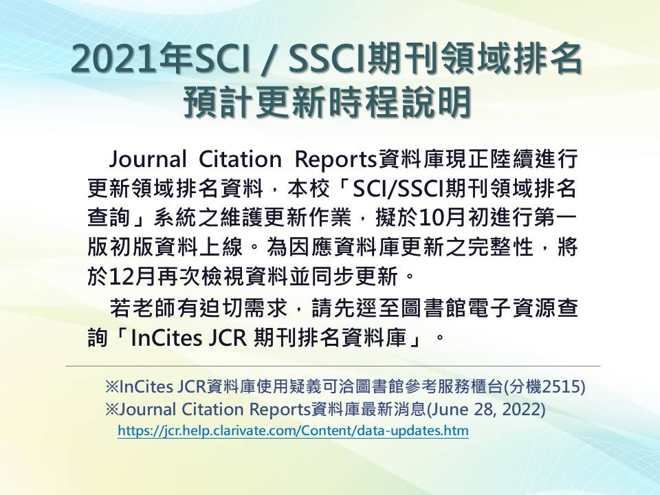 ※InCites JCR資料庫使用疑義可洽圖書館參考服務櫃台(分機2515)
※Journal Citation Reports資料庫最新消息(June 28, 2022)
  https://jcr.help.clarivate.com/Content/data-updates.htm