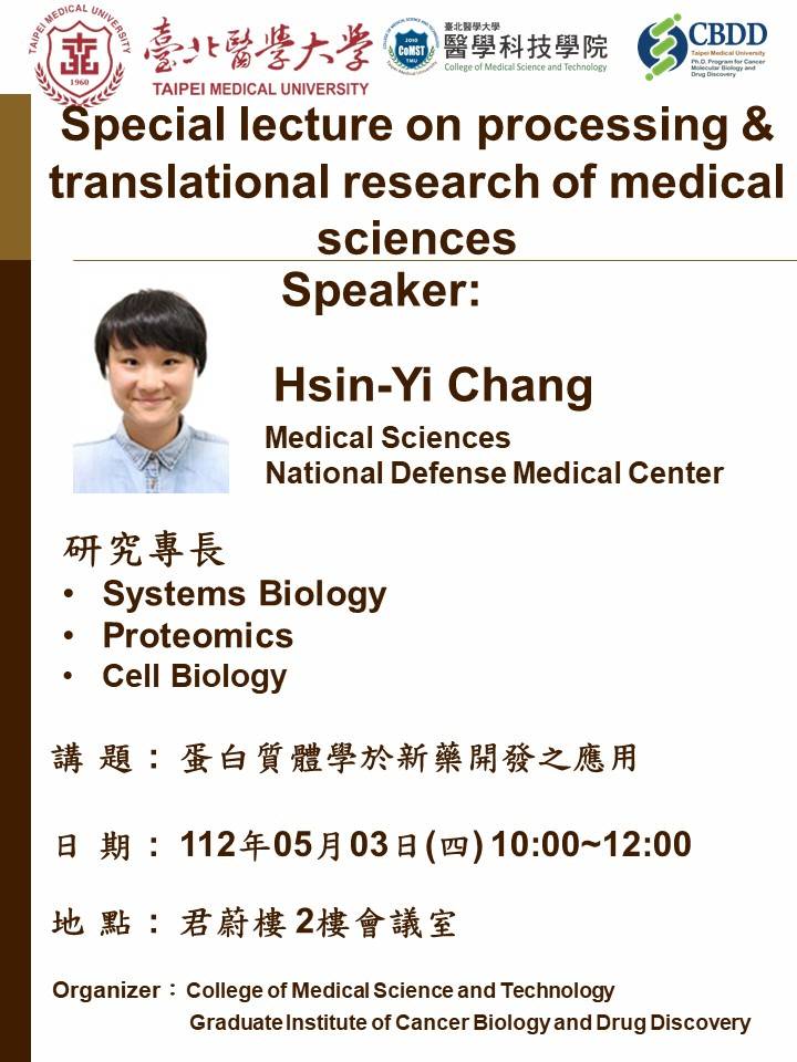 2023/05/03 (W3) 10:00-12:00，Special lecture on processing & translational research of medical sciences - ​蛋白質體學於新藥開發之應用，@信義校區君蔚樓2樓會議室
